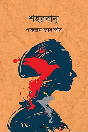 Shahorbanu (শহরবানু)