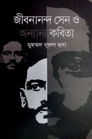 Jibanananda Sen O Onnanno Kobita (জীবনানন্দ সেন ও অন্যান্য কবিতা)