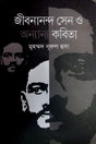 Jibanananda Sen O Onnanno Kobita (জীবনানন্দ সেন ও অন্যান্য কবিতা)