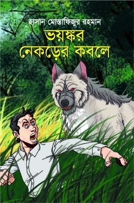 Voyonkôr Nekôr-er Kobole (ভয়ঙ্কর নেকড়ের কবলে)