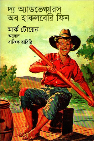 The Adventures of Huckleberry Finn (দ্য অ্যাডভেঞ্চার অব হাকলবেরি ফিন)