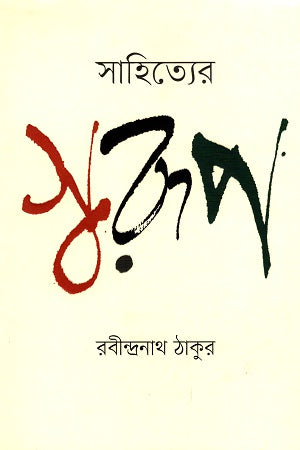 The Essence of Literature (সাহিত্যের স্বরূপ)
