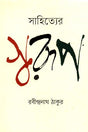 The Essence of Literature (সাহিত্যের স্বরূপ)