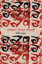 Ekatto: Shoishobe Shoronarthi (একাত্তর : শৈশবে শরণার্থী)