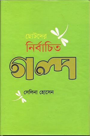 Selected Stories for Children (ছোটদের নির্বাচিত গল্প)
