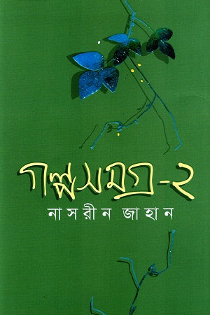 Golposomogro 2 (গল্পসমগ্র ২)