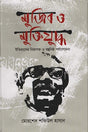 Mujib O Muktijuddho (মুজিব ও মুক্তিযুদ্ধ)