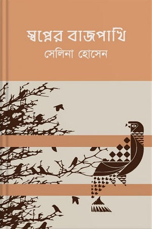 Shwapner Bajpakhi (স্বপ্নের বাজপাখি)
