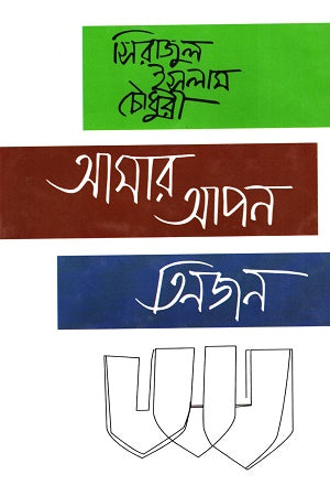 Amar Apon Tinjon (আমার আপন তিনজন)