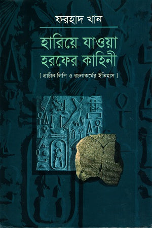 The Tale of the Lost Letters (হারিয়ে যাওয়া হরফের কাহিনি)