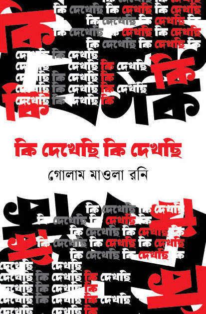 Ki Dekhsi Ki Dekhchi (কি দেখেছি কি দেখছি)