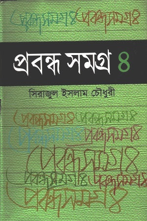 Prabandhasamagra 4 (প্রবন্ধসমগ্র ৪)