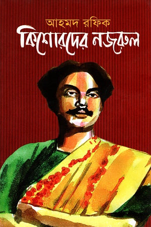 Kishorader Nazrul (কিশোরদের নজরুল)