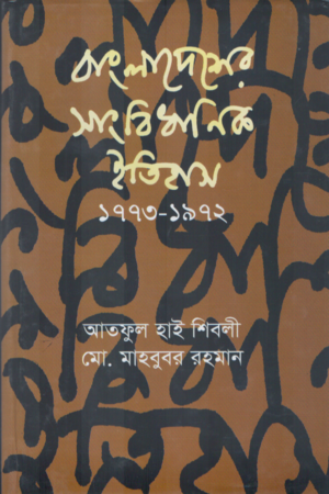 Bangladesher Sangbidhanik Itihas 1773-1972 (বাংলাদেশের সাংবিধানিক ইতিহাস ১৭৭৩-১৯৭২)