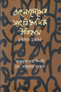 Bangladesher Sangbidhanik Itihas 1773-1972 (বাংলাদেশের সাংবিধানিক ইতিহাস ১৭৭৩-১৯৭২)