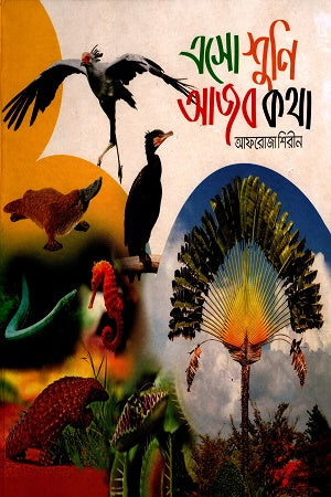 Esho Shuni Ajob Kotha (এসো শুনি আজব কথা)