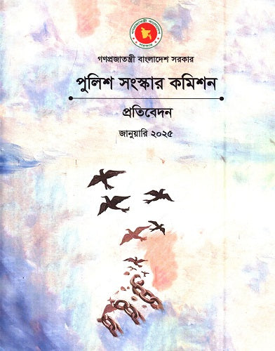 Police Sanskar Commission Report January 2025 (পুলিশ সংস্কার কমিশন প্রতিবেদন জানুয়ারি ২০২৫)