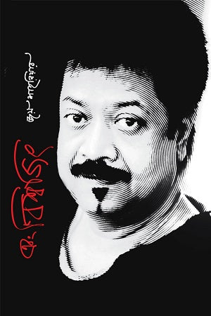 Ebong Bishwajit (এবং বিশ্বজিৎ)