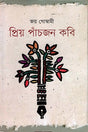Priyo Paanchjon Kobi (প্রিয় পাঁচজন কবি)