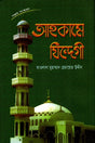 Ahkame Jindegi (আহকামে যিন্দেগী)
