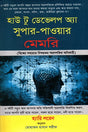 How to Develop a Super-Power: Memory (হাউ টু ডেভেলপ অ্যা সুপার-পাওয়ার: মেমরি)