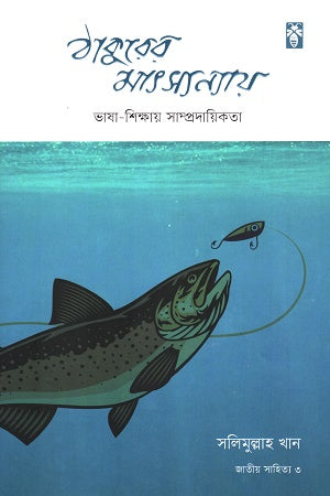 Thakur Er Matsyanyay Bhasha-Shikhar Sampradayikota (Jatiyo Sahitya 3) (ঠাকুরের মাৎস্যন্যায় ভাষা-শিক্ষার সাম্প্রদায়িকতা (জাতীয় সাহিত্য ৩...)