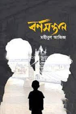 Bornoshontan (বর্ণসন্তান)