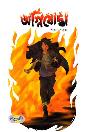 Agniyoddha (অগ্নিযোদ্ধা)