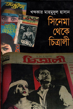 Cinema Theke Chitrali (সিনেমা থেকে চিত্রালী)