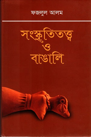 Sanskrititattwa O Bangali (সংস্কৃতিতত্ত্ব ও বাঙালি)