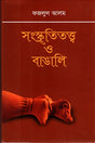 Sanskrititattwa O Bangali (সংস্কৃতিতত্ত্ব ও বাঙালি)