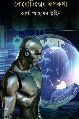 Robotics er Rupkotha (রোবোটিক্সের রূপকথা)