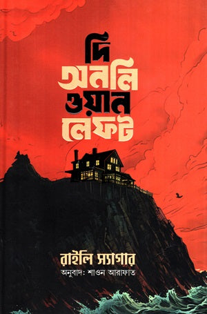 The Only One Left (দি অনলি ওয়ান লেফট)