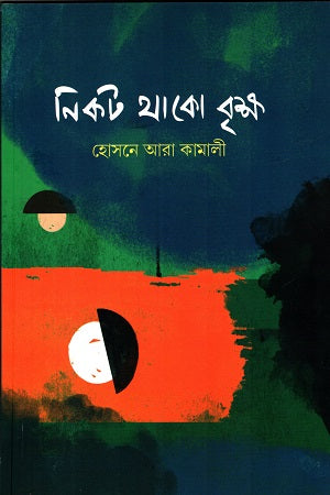 Nikot Thako Brikkho (নিকট থাকো বৃক্ষ)