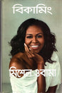 Becoming (বিকামিং)