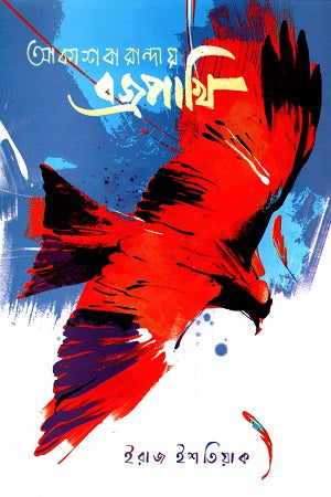 Akashbaranday Bajrapakhi (আকাশবারান্দায় বজ্রপাখি)