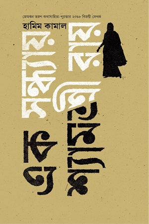 Ek Shondhay Shyamshree Ray (এক সন্ধ্যায় শ্যামশ্রী রায়)