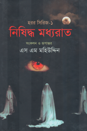 Nishiddho Modhyorat (নিষিদ্ধ মধ্যরাত)