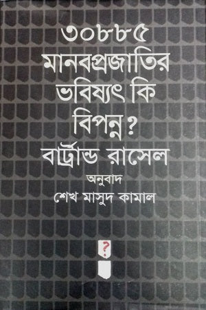 30885 Manabrajatir Bhobishyot Ki Bipanno? (৩০৮৮৫ মানবপ্রজাতির ভবিষ্যৎ কি বিপন্ন?)