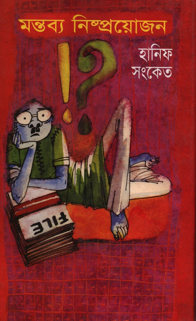 Montobbo Nishproyojon (মন্তব্য নিষ্প্রয়োজন)
