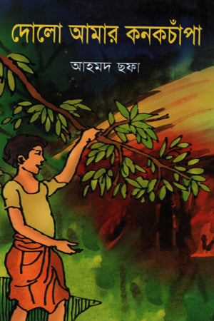 Dolo Amar Konokchampa (দোলো আমার কনকচাঁপা)