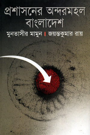 Prashasaner Andormohol Bangladesh (প্রশাসনের অন্দরমহল বাংলাদেশ)