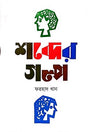 Shobder Golpo (শব্দের গল্প)