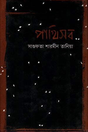 Pakhisob (পাখিসব)