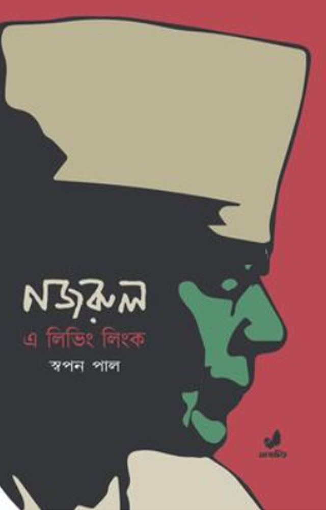 Nazrul: A Living Link (নজরুল : এ লিভিং লিংক)