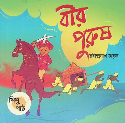 Bir Purush (বীর পুরুষ)