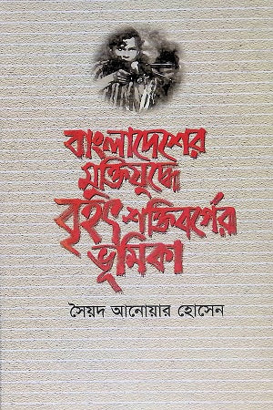 Role of Major Powers in Bangladesh's Liberation War (বাংলাদেশের মুক্তিযুদ্ধে বৃহৎ শক্তিবর্গের ভূমিকা)