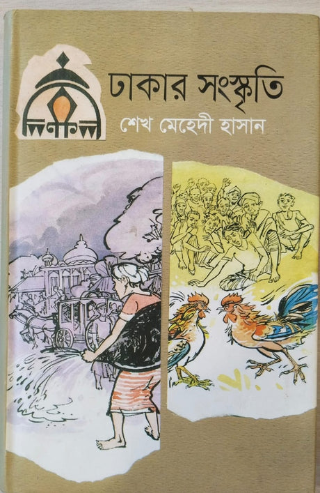 Dhakar Sanskrti (ঢাকার সংস্কৃতি)