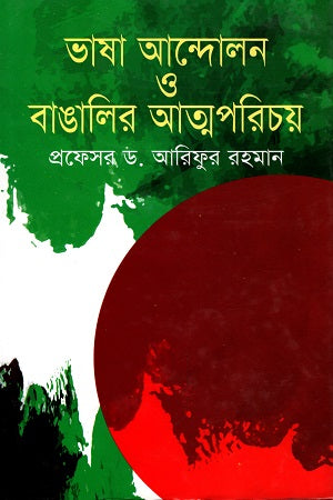 Language Movement and the Identity of Bengalis (ভাষা আন্দোলন ও বাঙালির আত্মপরিচয়)