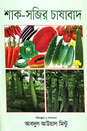 Shak-Sobjir Chashabad (শাক-সব্জির চাষাবাদ)
